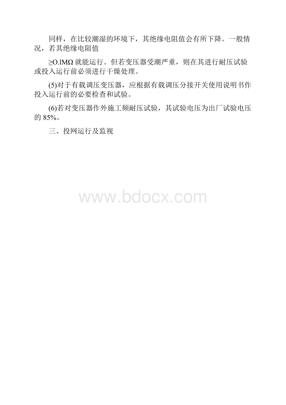 最新安全管理文件变压器的运行维护和故障处理.docx_第2页