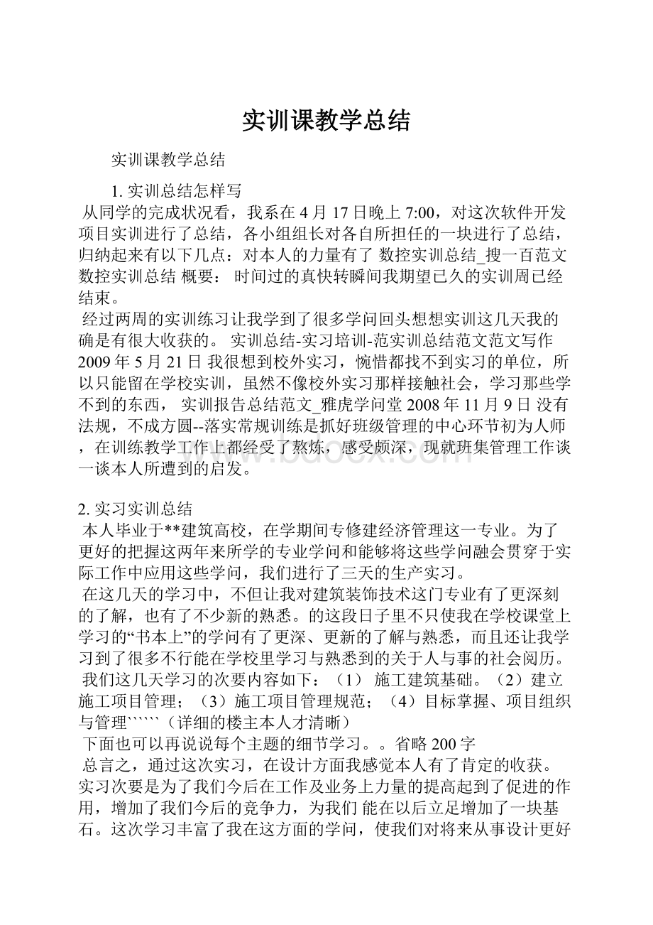 实训课教学总结.docx