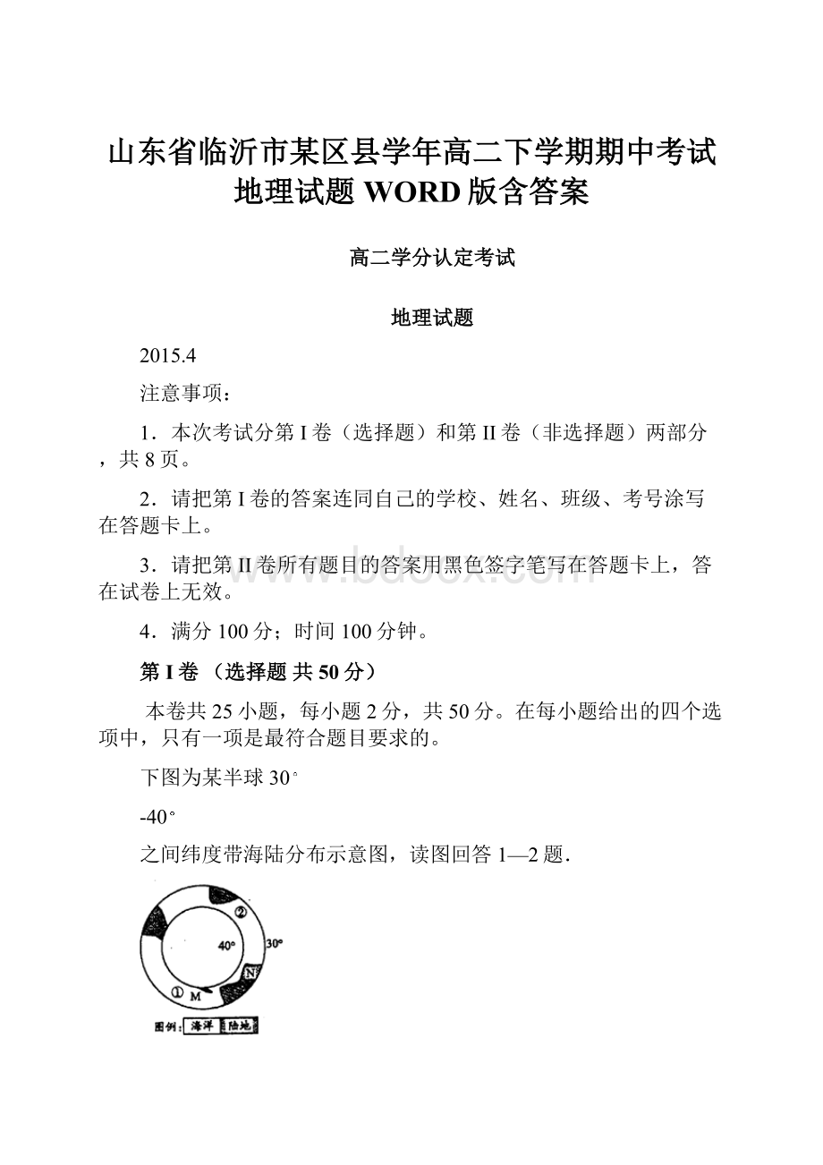 山东省临沂市某区县学年高二下学期期中考试地理试题 WORD版含答案.docx