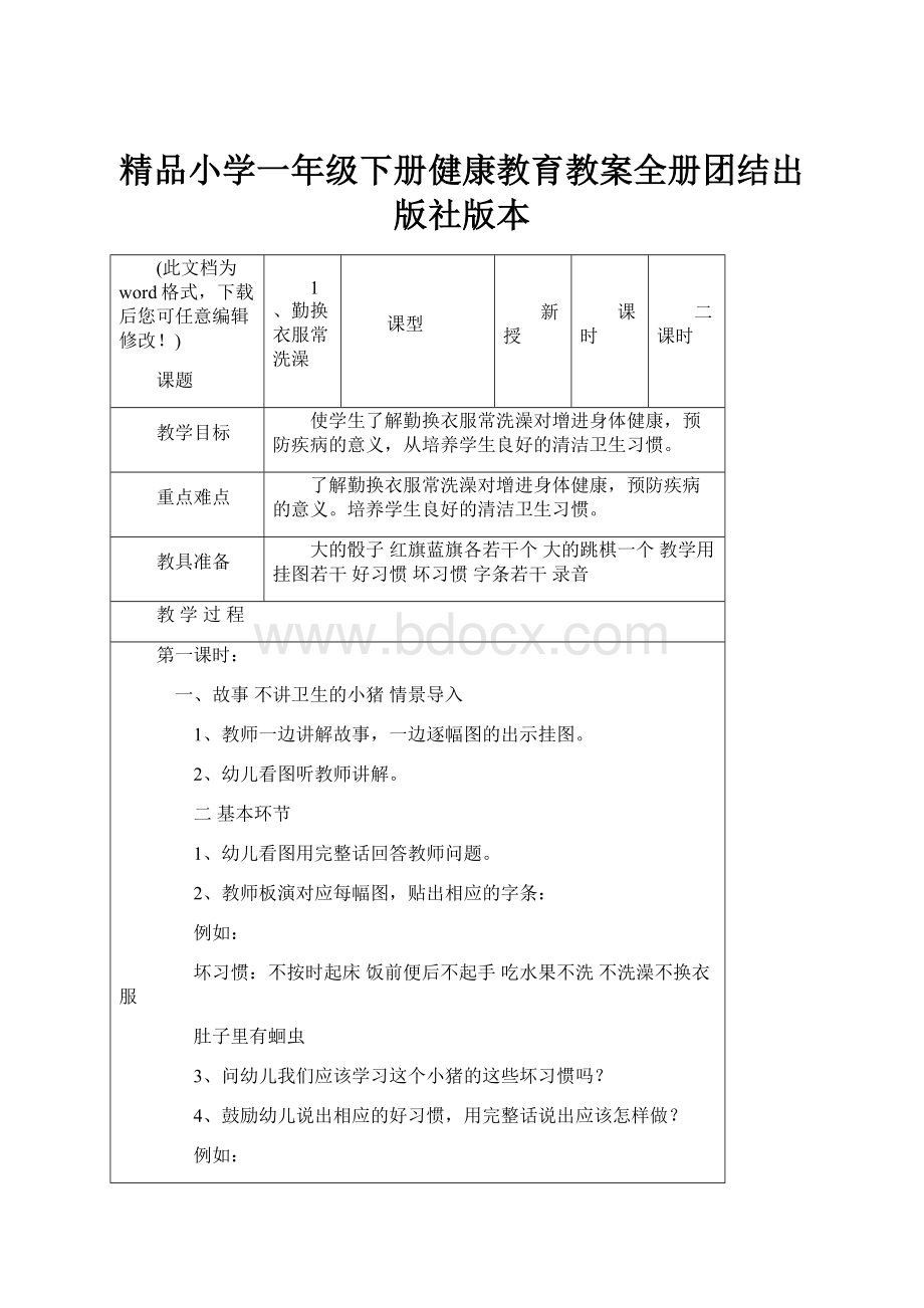 精品小学一年级下册健康教育教案全册团结出版社版本.docx_第1页