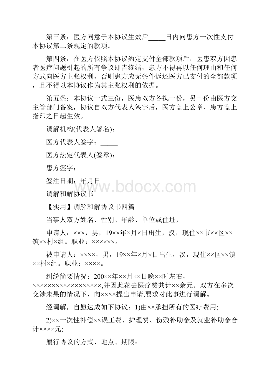 调解协议书格式完整版.docx_第3页