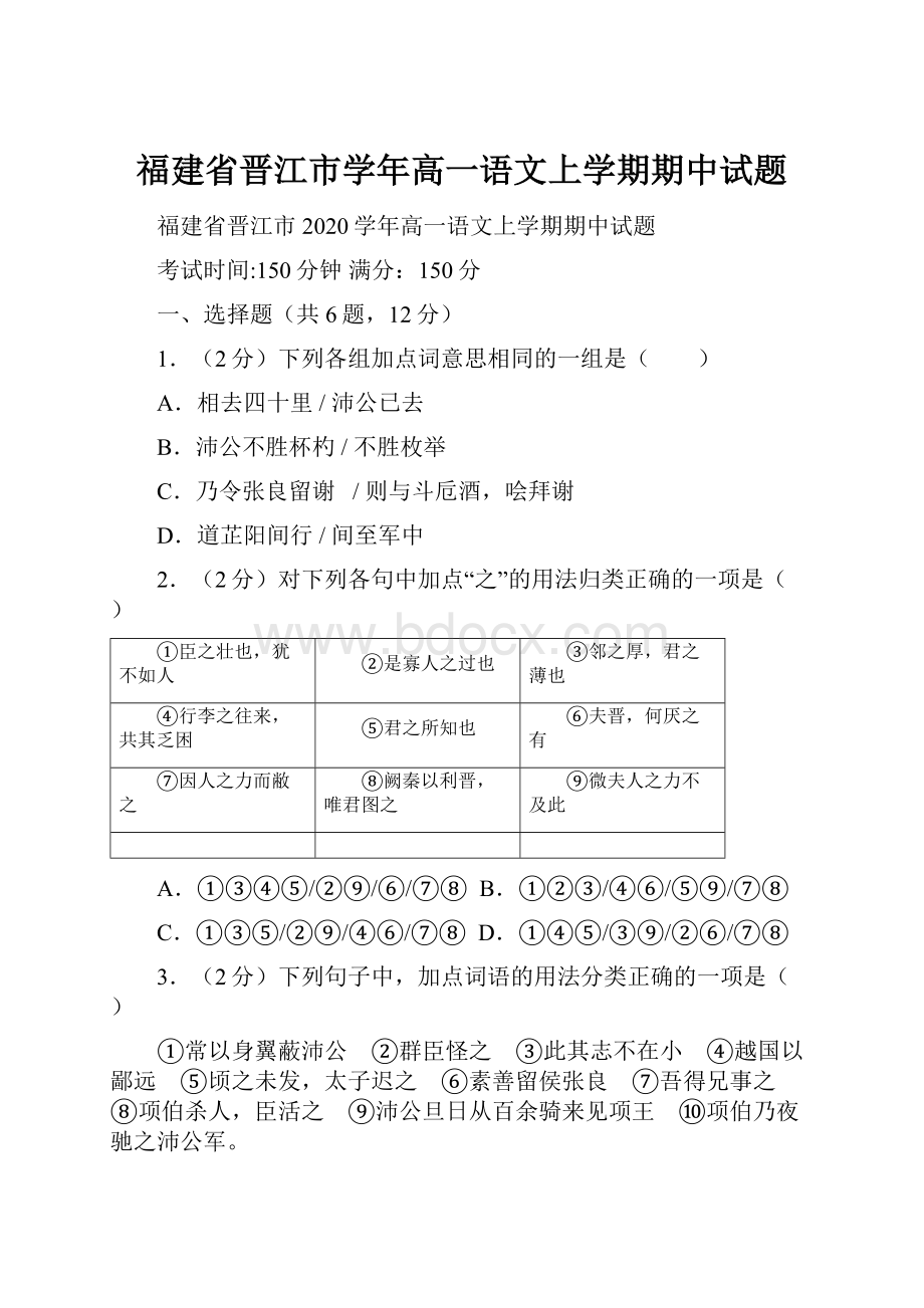 福建省晋江市学年高一语文上学期期中试题.docx