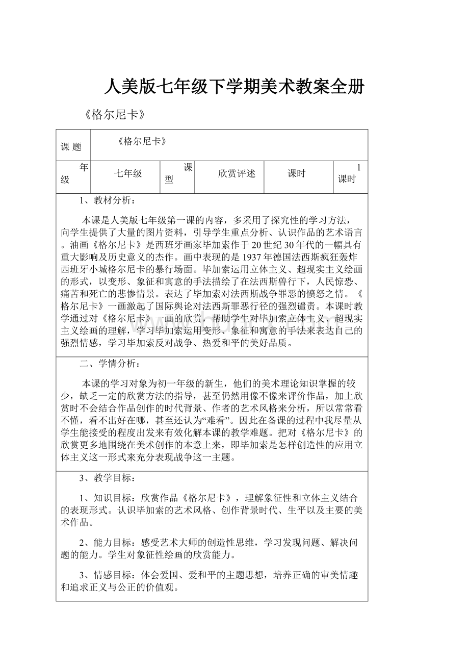 人美版七年级下学期美术教案全册.docx