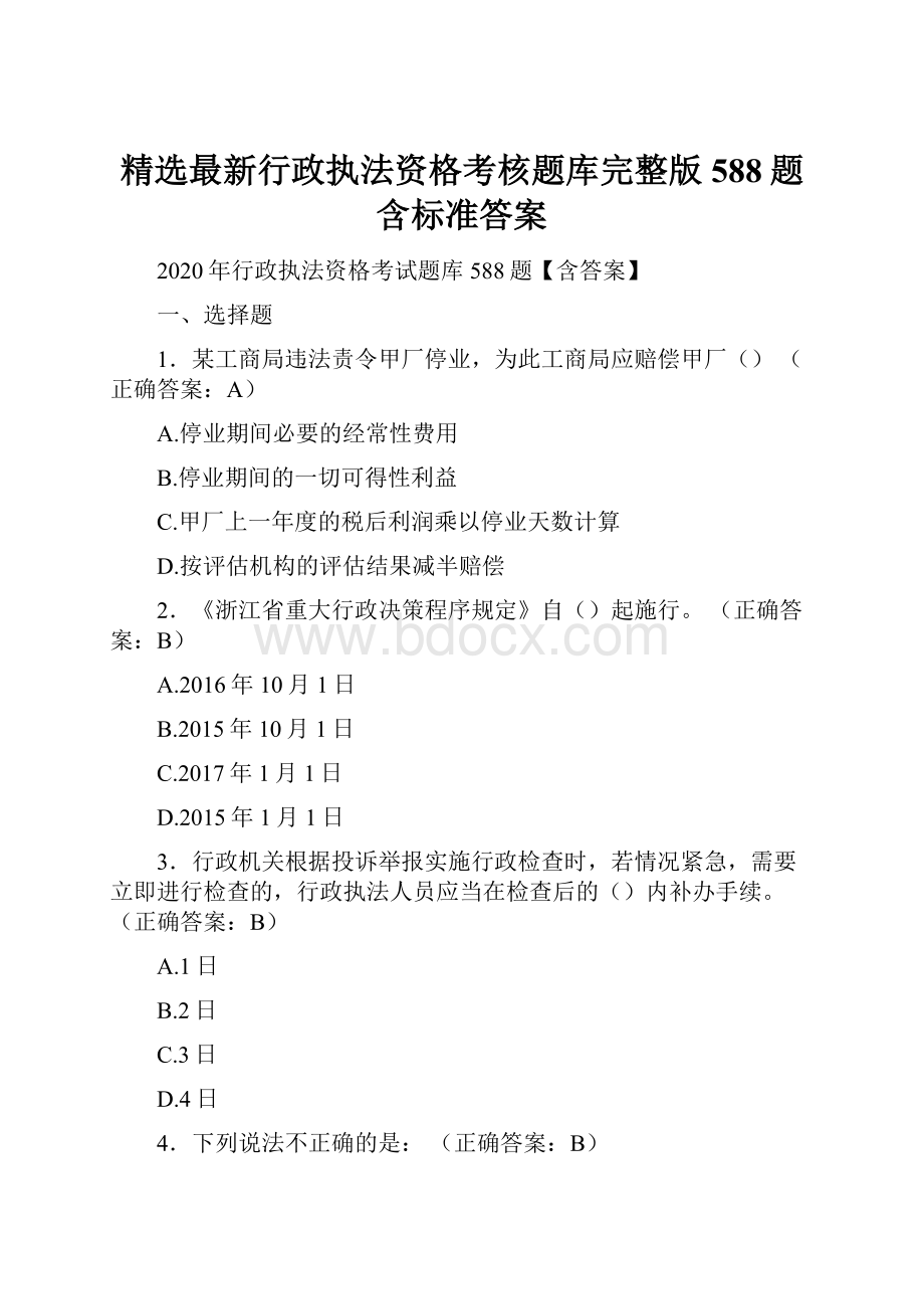 精选最新行政执法资格考核题库完整版588题含标准答案.docx_第1页