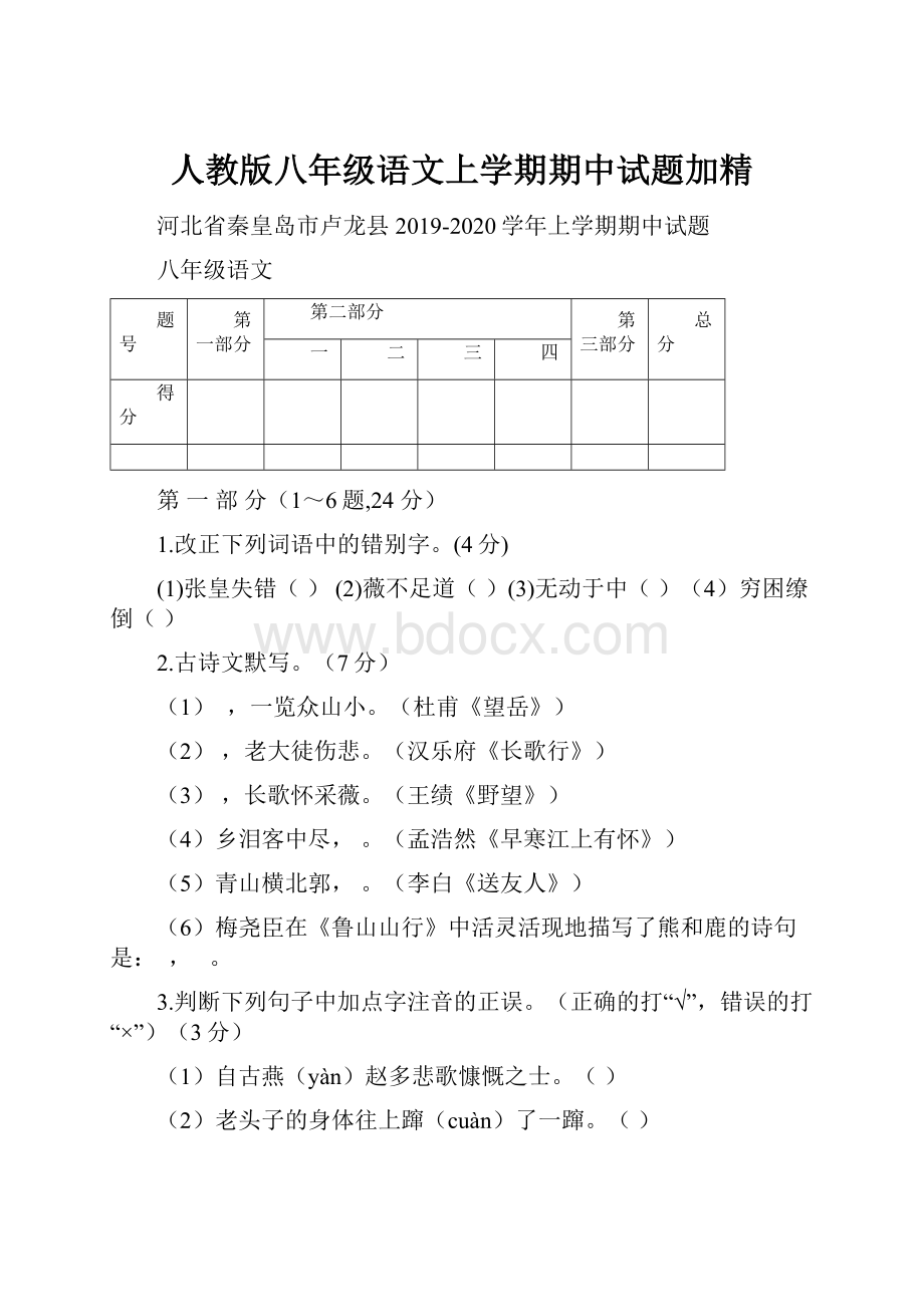 人教版八年级语文上学期期中试题加精.docx