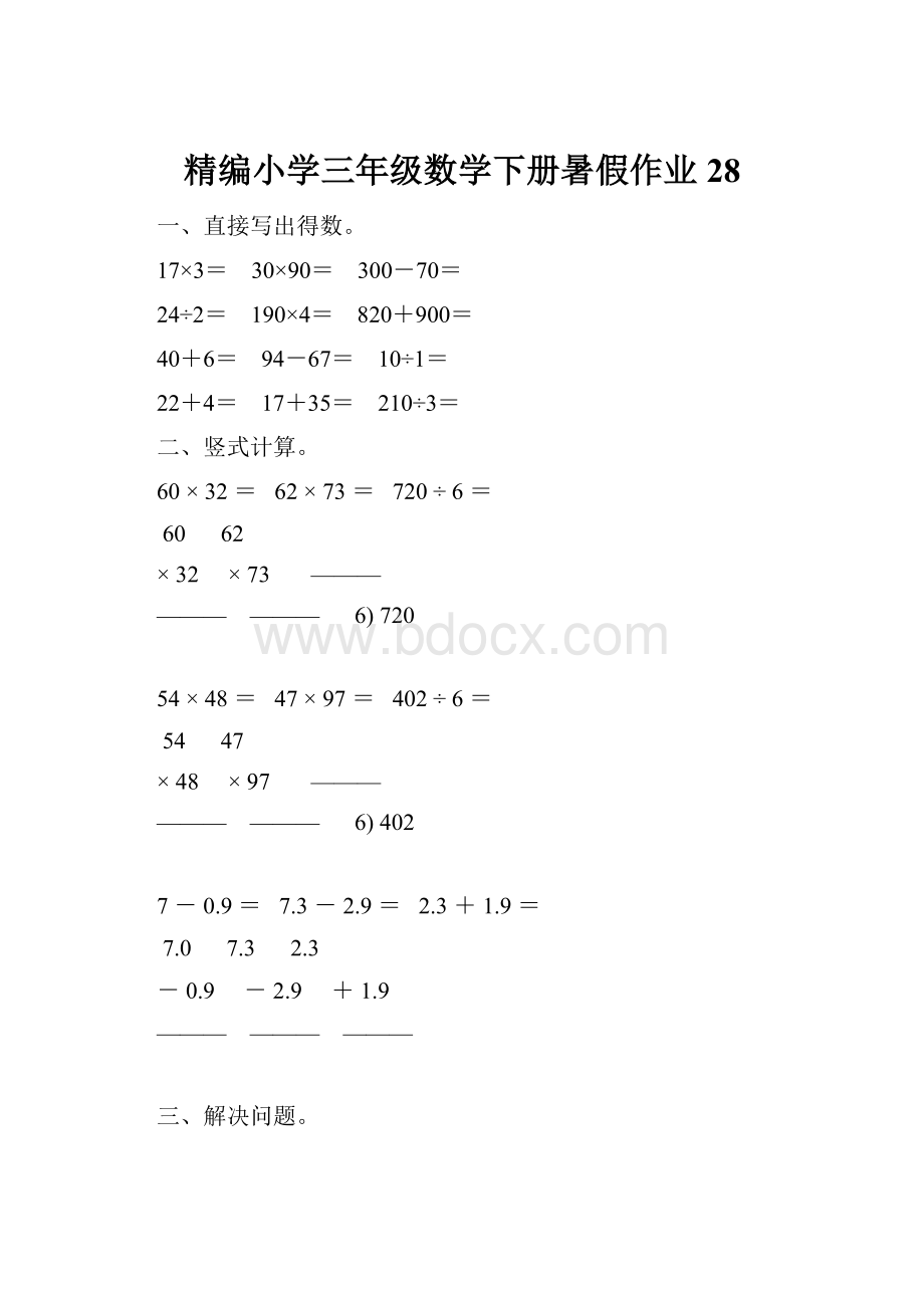 精编小学三年级数学下册暑假作业 28.docx
