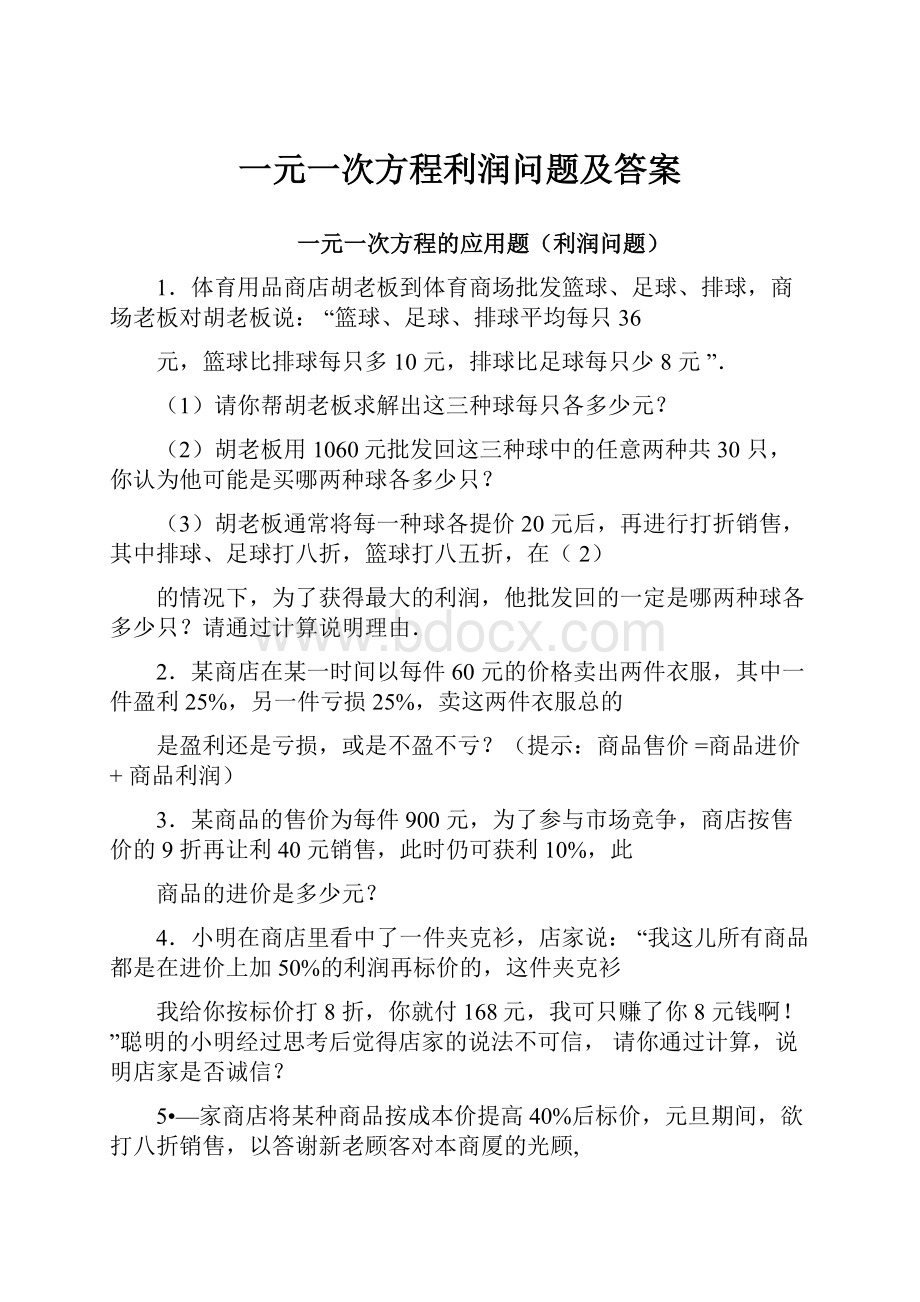 一元一次方程利润问题及答案.docx