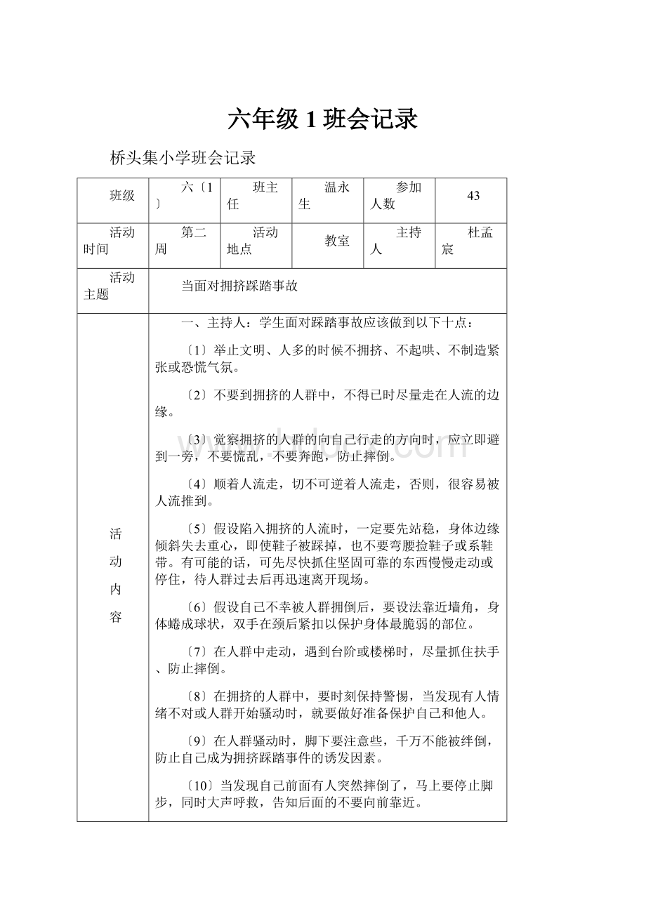 六年级1班会记录.docx