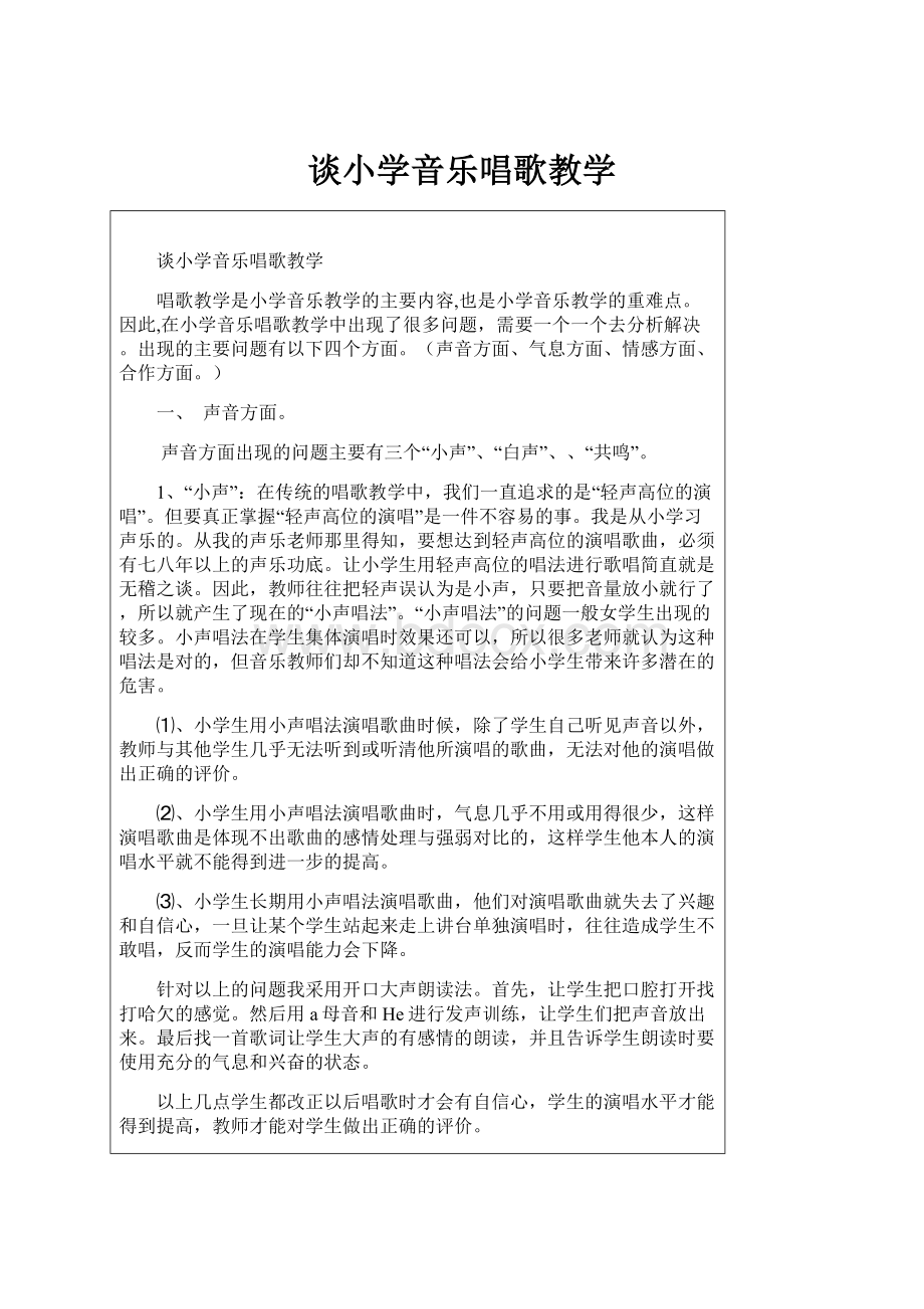 谈小学音乐唱歌教学.docx_第1页