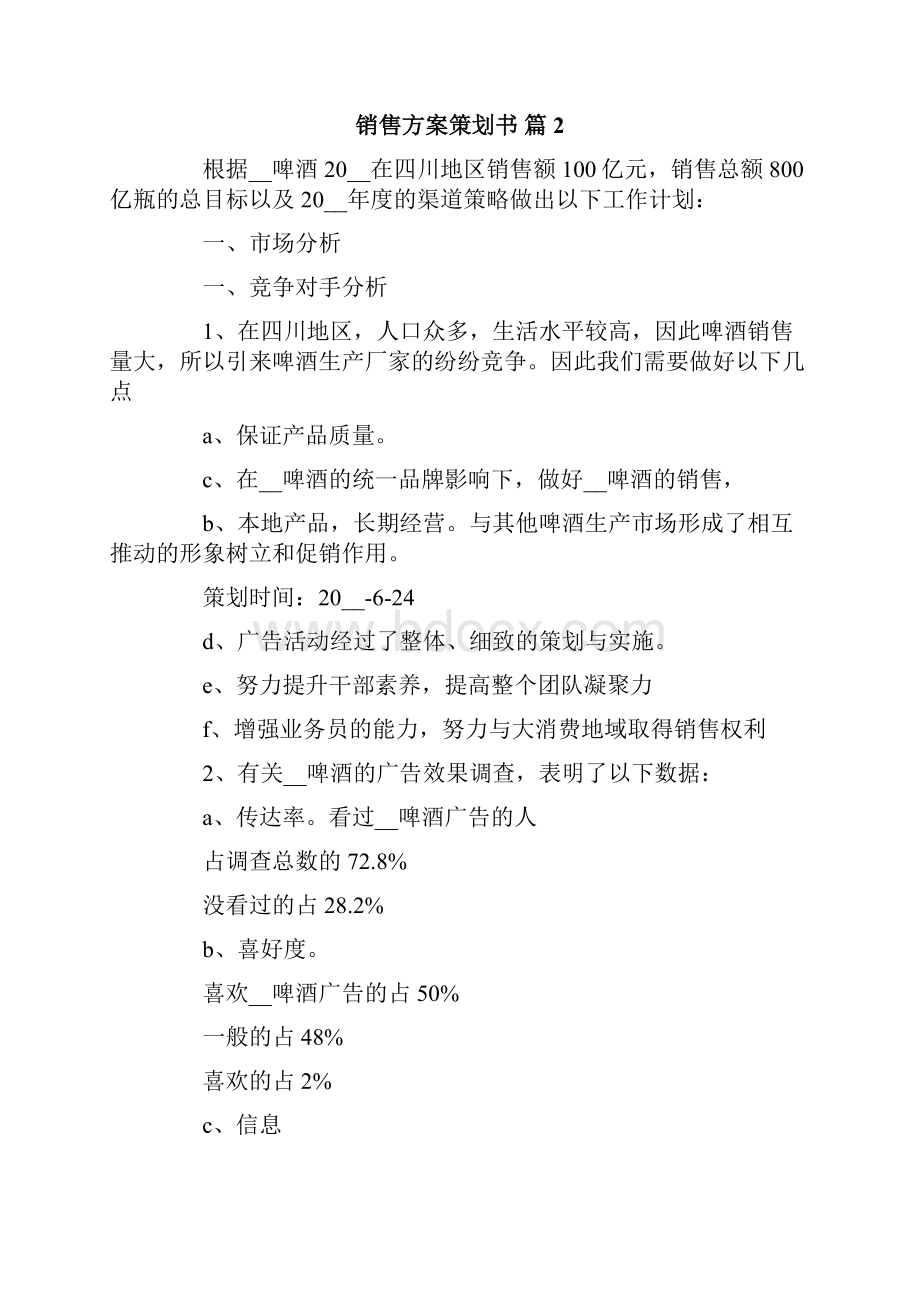 关于销售方案策划书3篇.docx_第3页