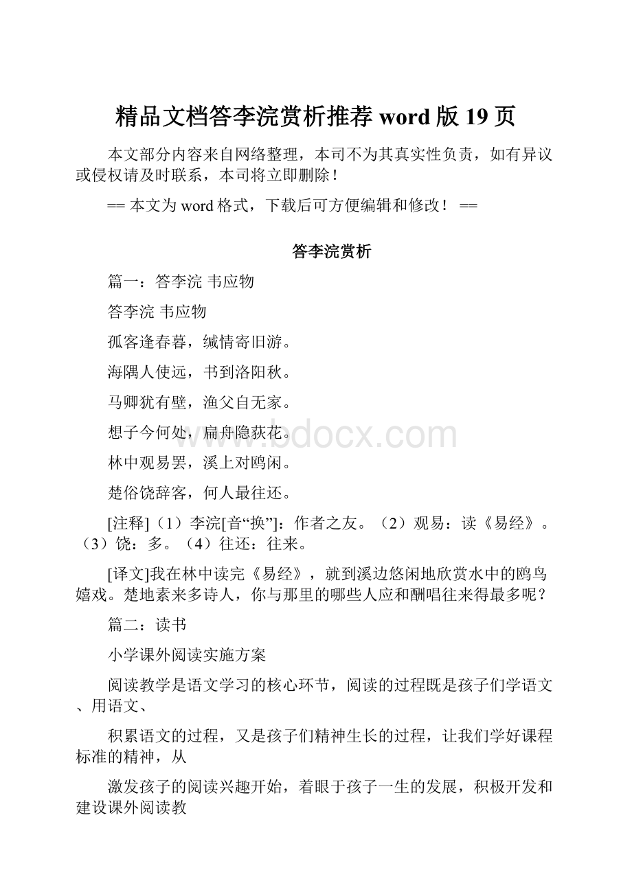 精品文档答李浣赏析推荐word版 19页.docx