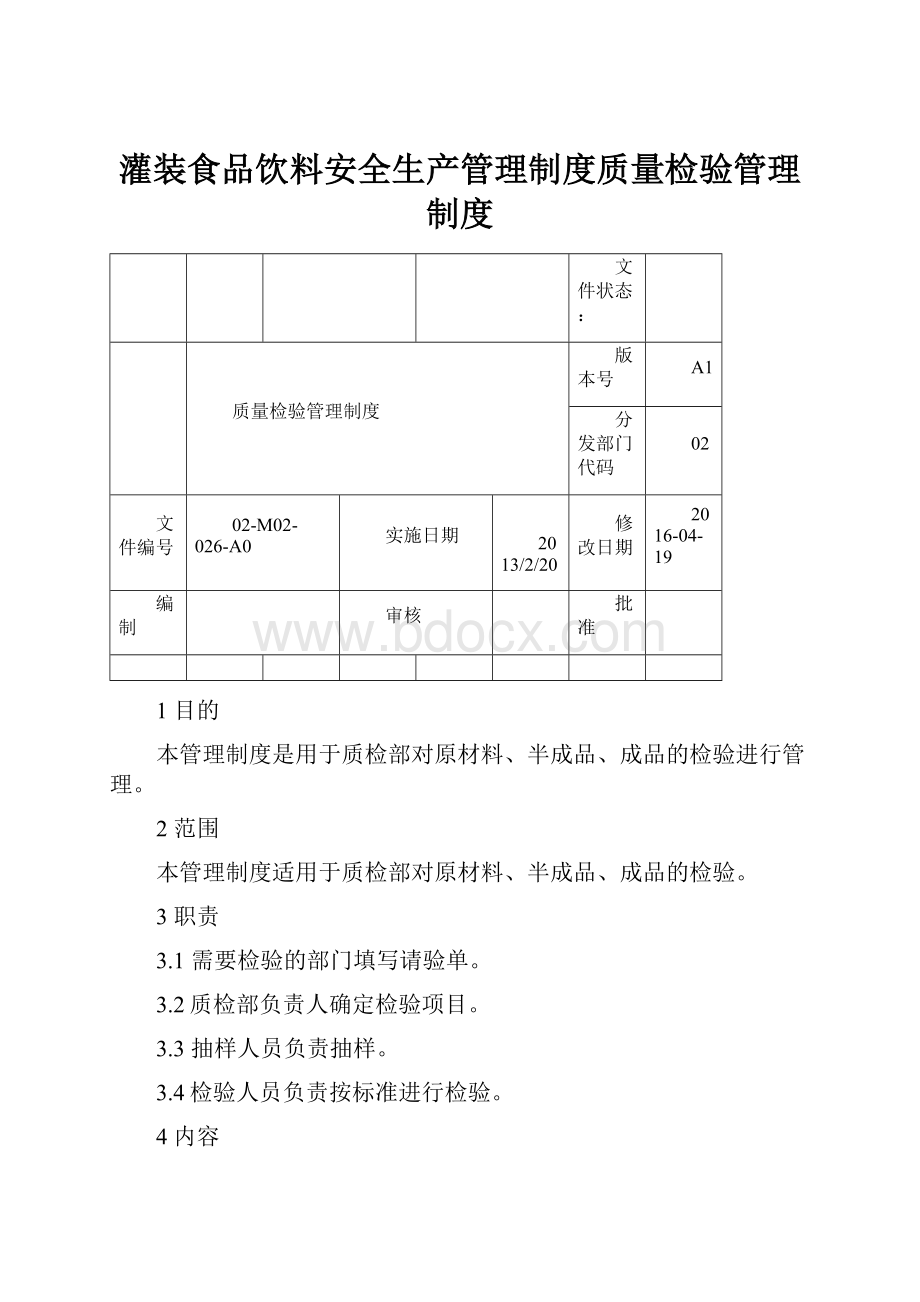 灌装食品饮料安全生产管理制度质量检验管理制度.docx_第1页