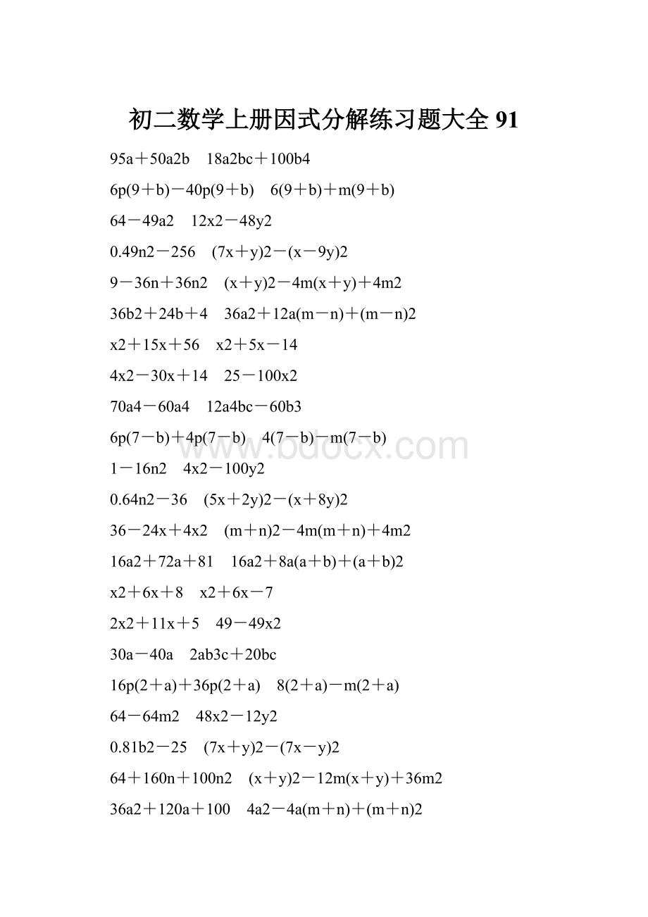 初二数学上册因式分解练习题大全91.docx_第1页