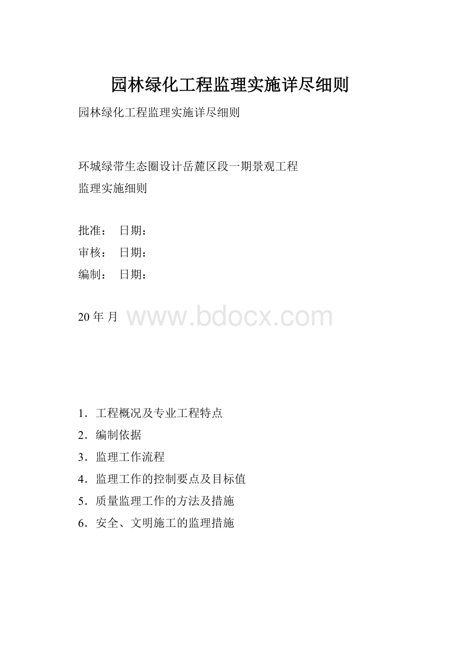 园林绿化工程监理实施详尽细则.docx_第1页