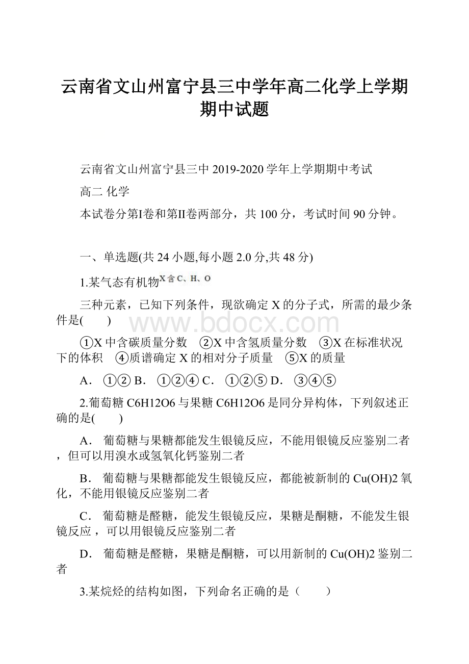 云南省文山州富宁县三中学年高二化学上学期期中试题.docx_第1页