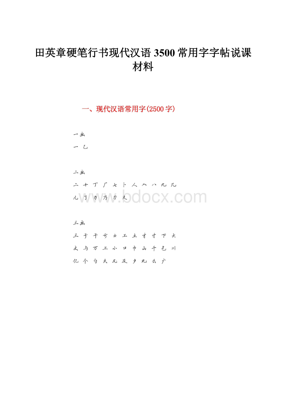 田英章硬笔行书现代汉语3500常用字字帖说课材料.docx