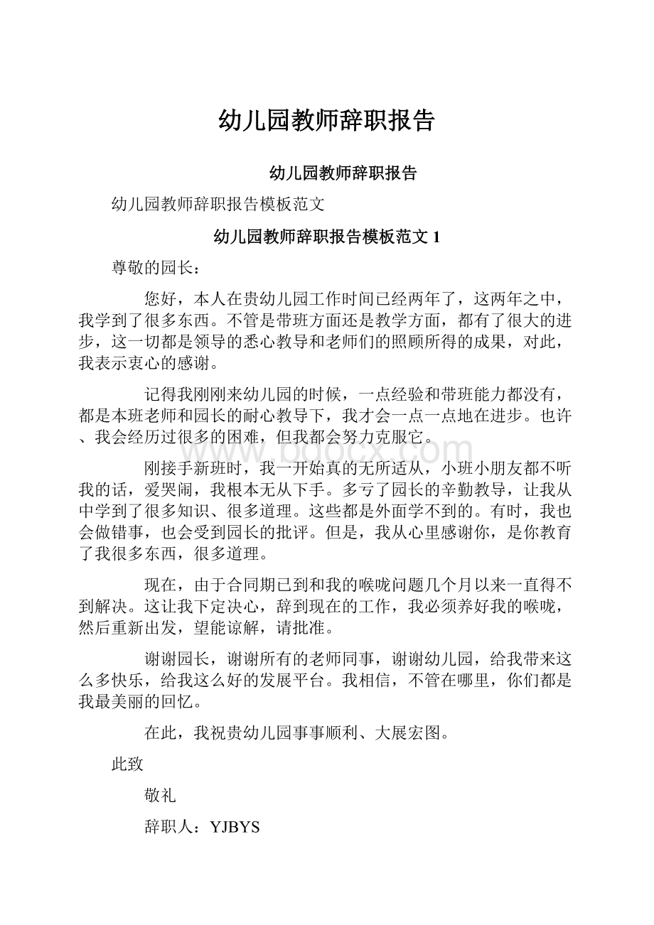 幼儿园教师辞职报告.docx_第1页