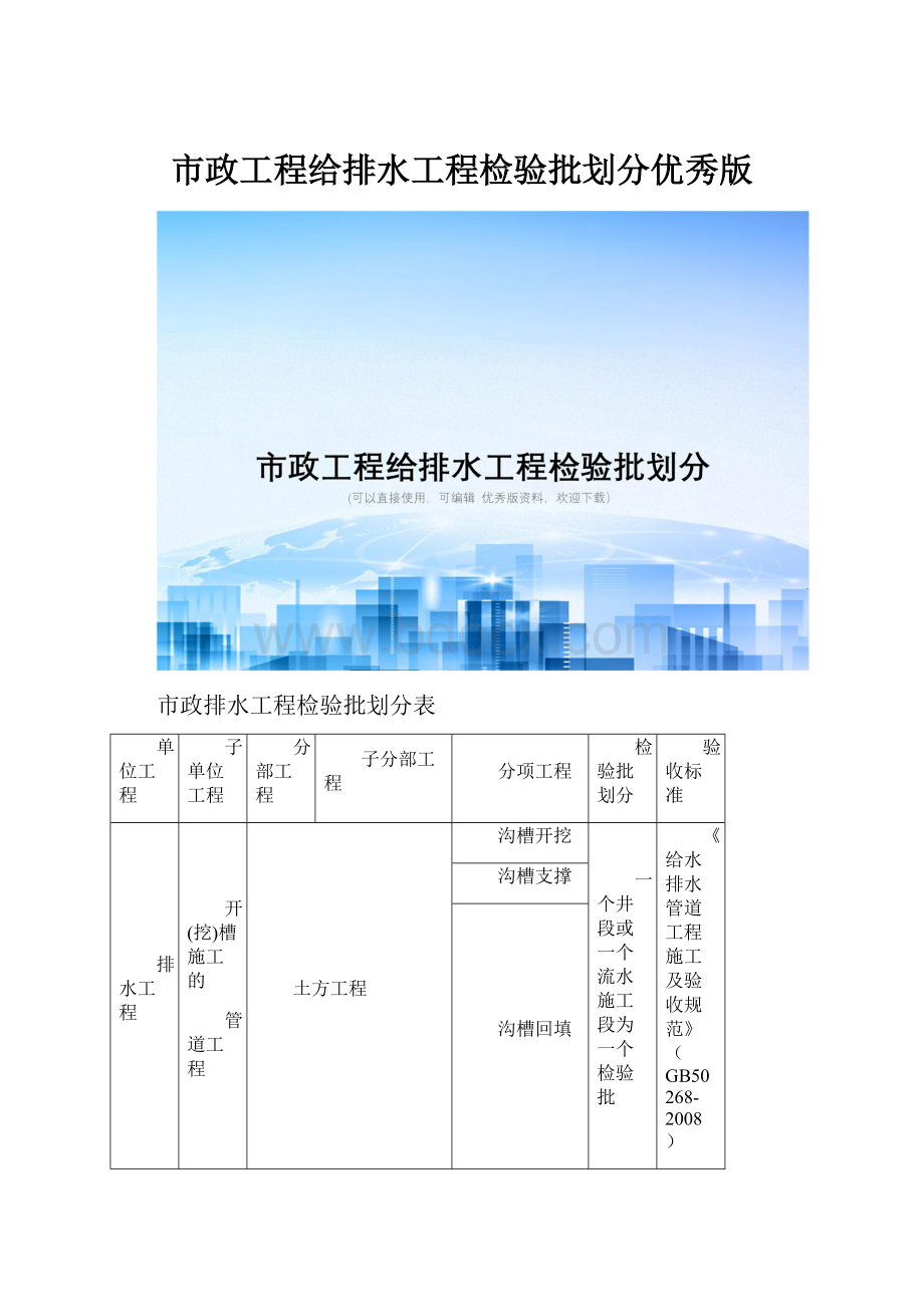 市政工程给排水工程检验批划分优秀版.docx