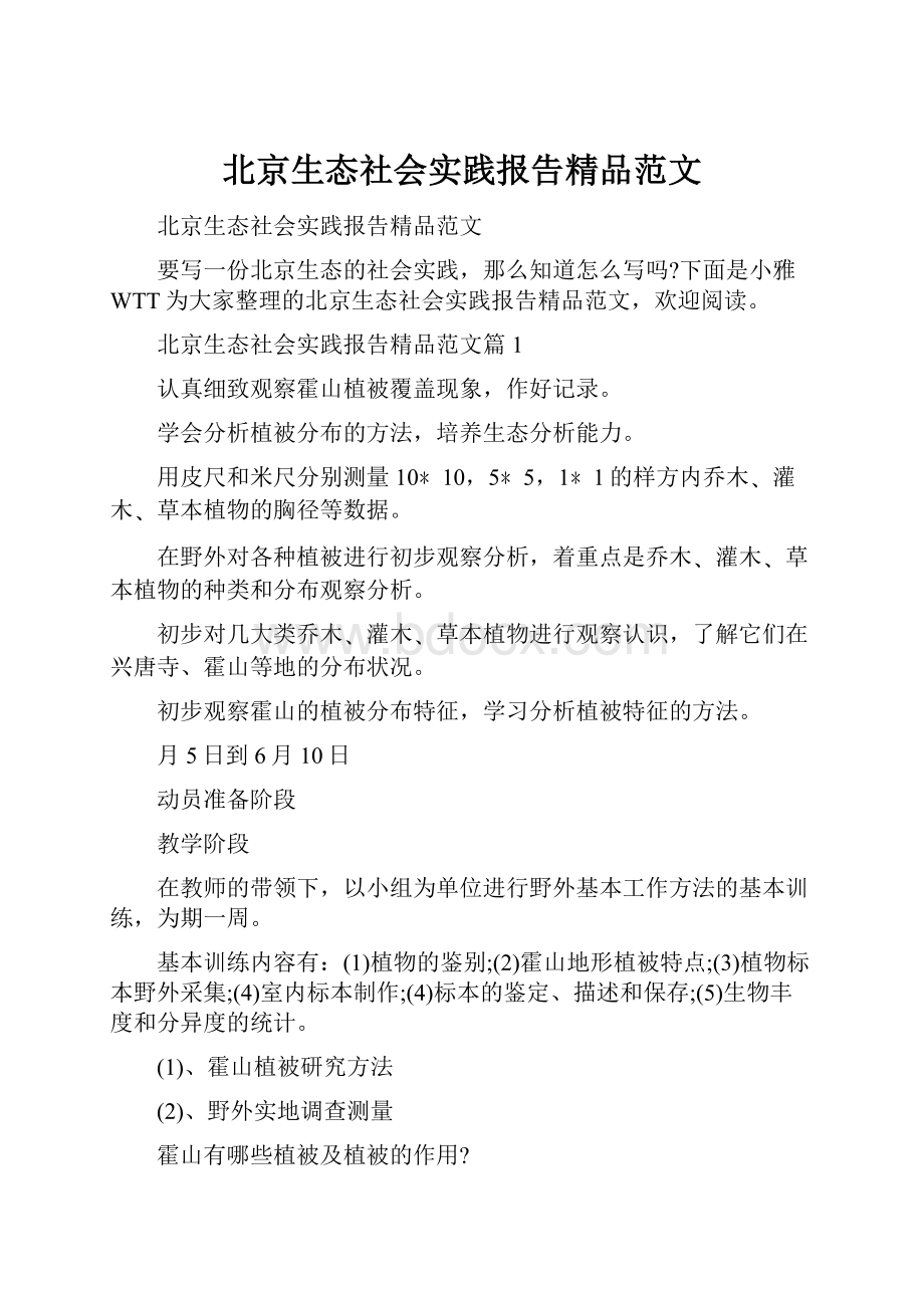 北京生态社会实践报告精品范文.docx