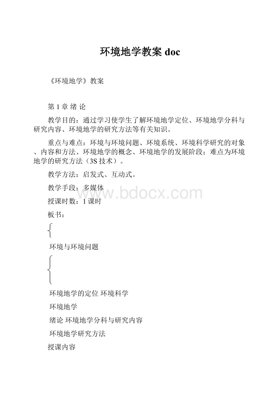 环境地学教案doc.docx