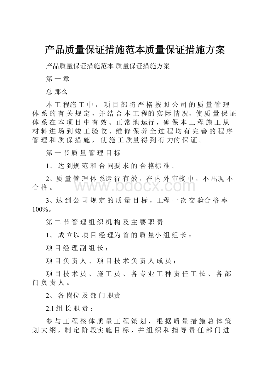 产品质量保证措施范本质量保证措施方案.docx