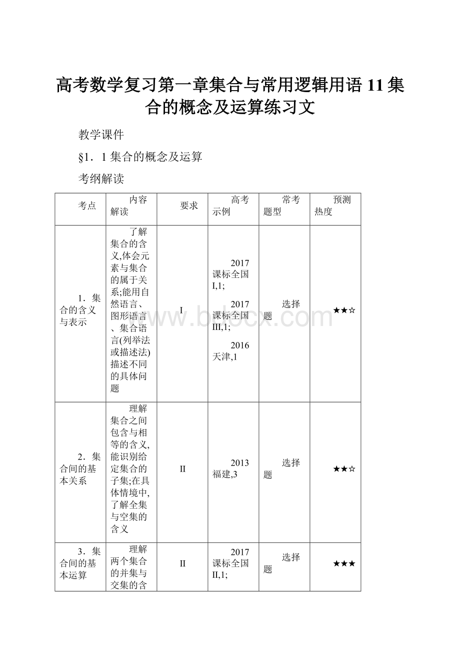 高考数学复习第一章集合与常用逻辑用语11集合的概念及运算练习文.docx