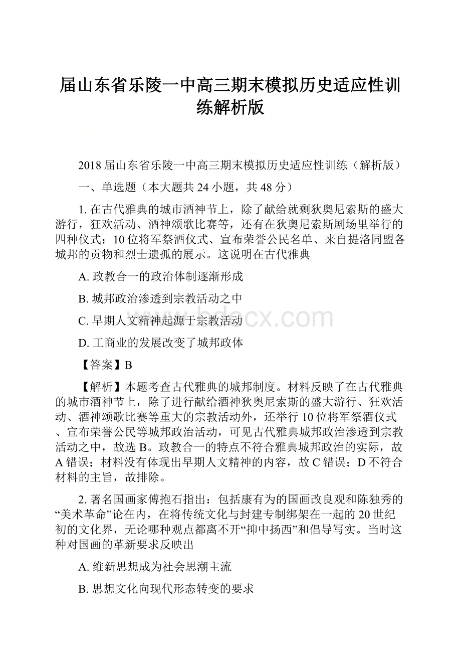 届山东省乐陵一中高三期末模拟历史适应性训练解析版.docx_第1页