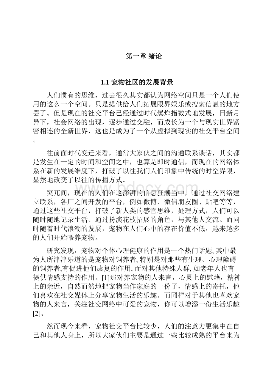 基于微信小程序的宠物社区的设计与实现毕业论文.docx_第2页