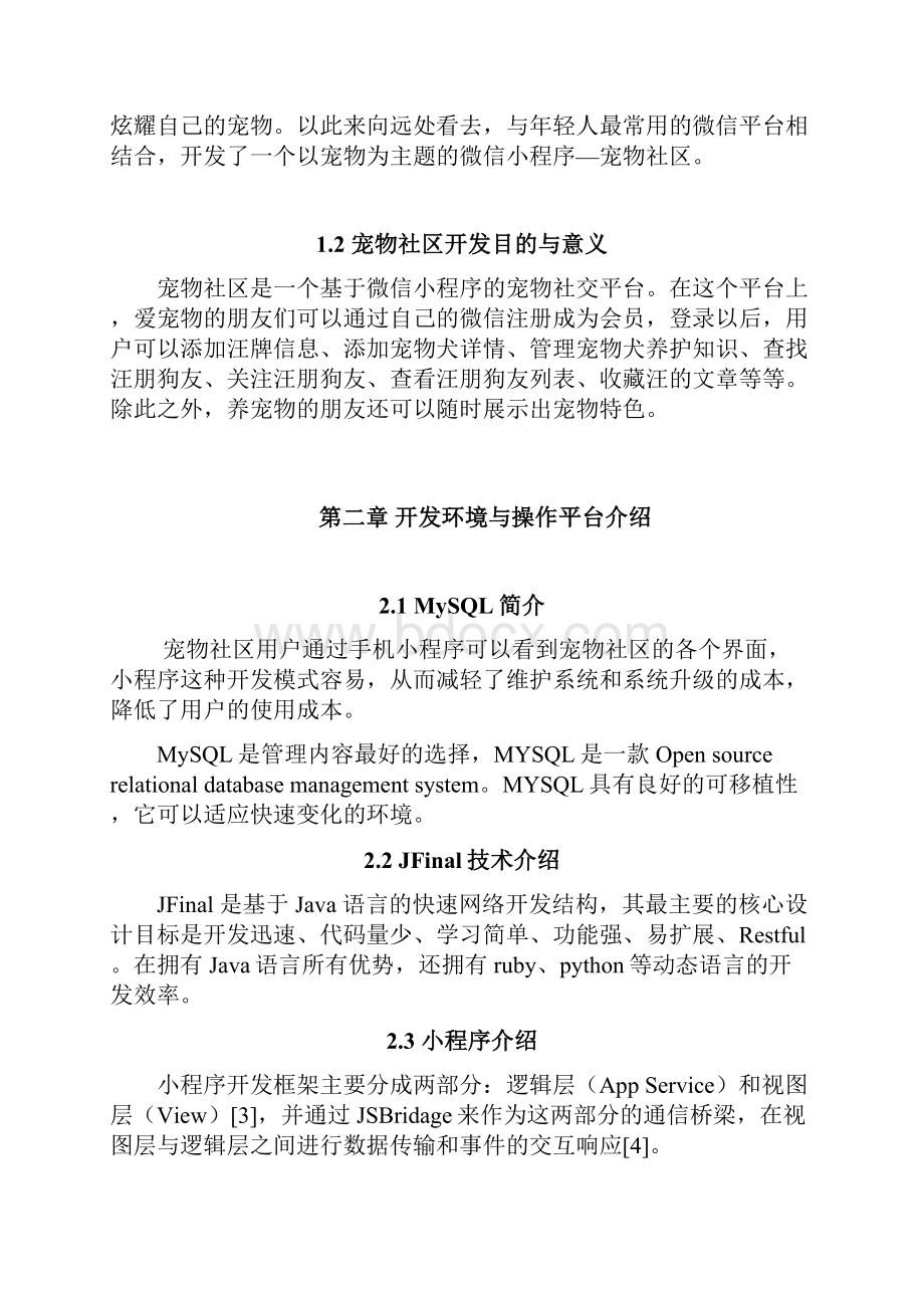 基于微信小程序的宠物社区的设计与实现毕业论文.docx_第3页