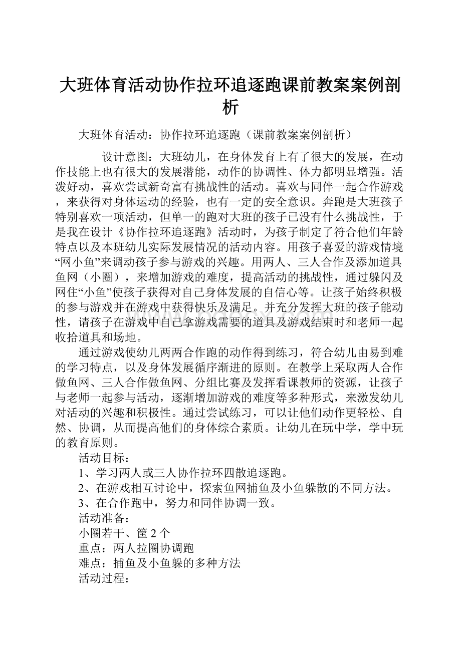 大班体育活动协作拉环追逐跑课前教案案例剖析.docx