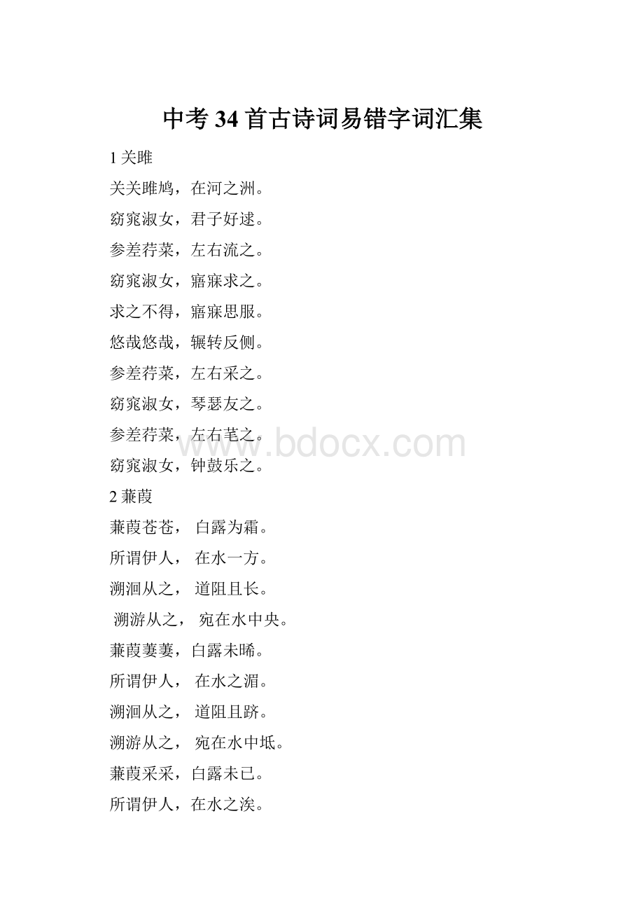 中考34首古诗词易错字词汇集.docx