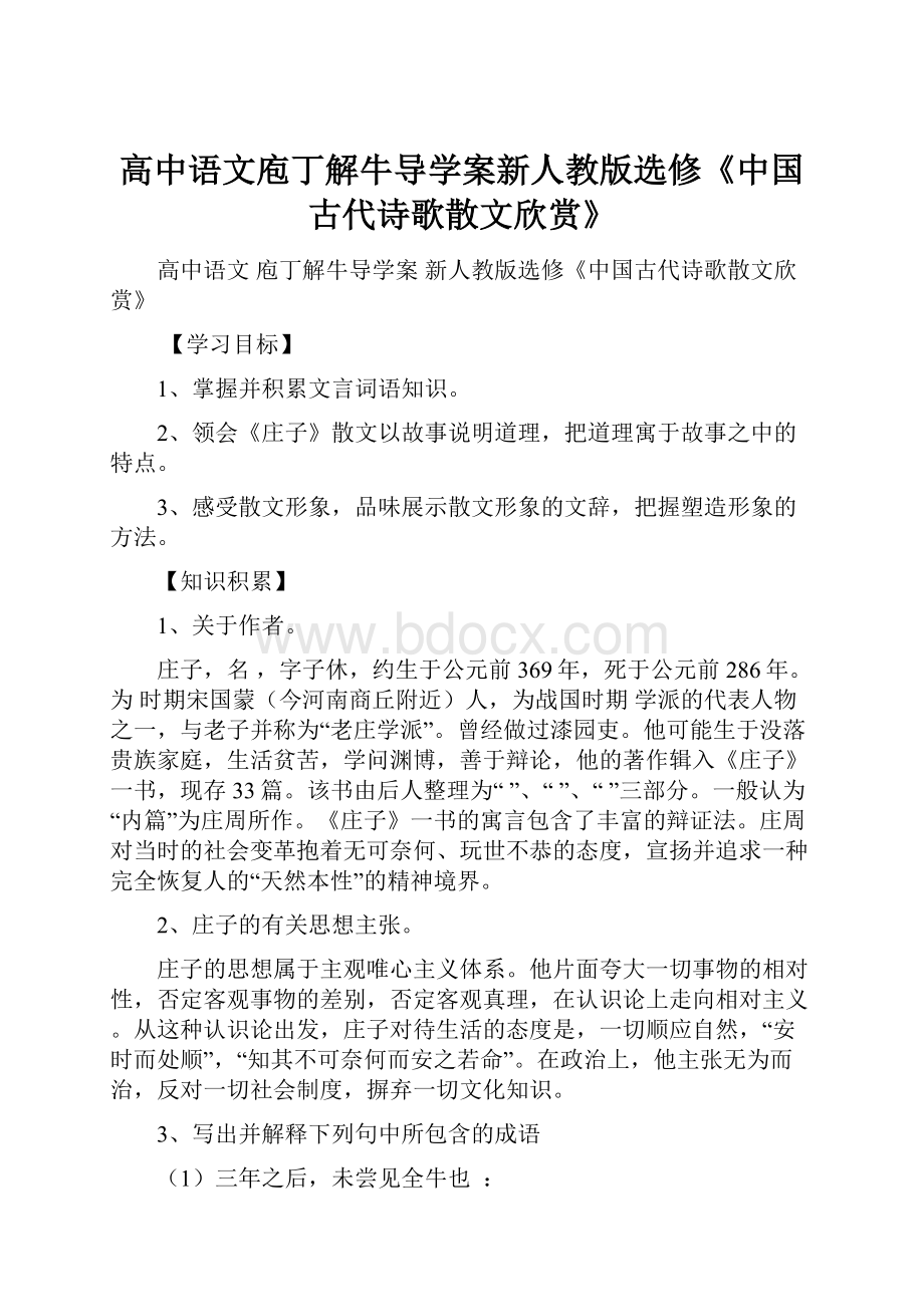 高中语文庖丁解牛导学案新人教版选修《中国古代诗歌散文欣赏》.docx