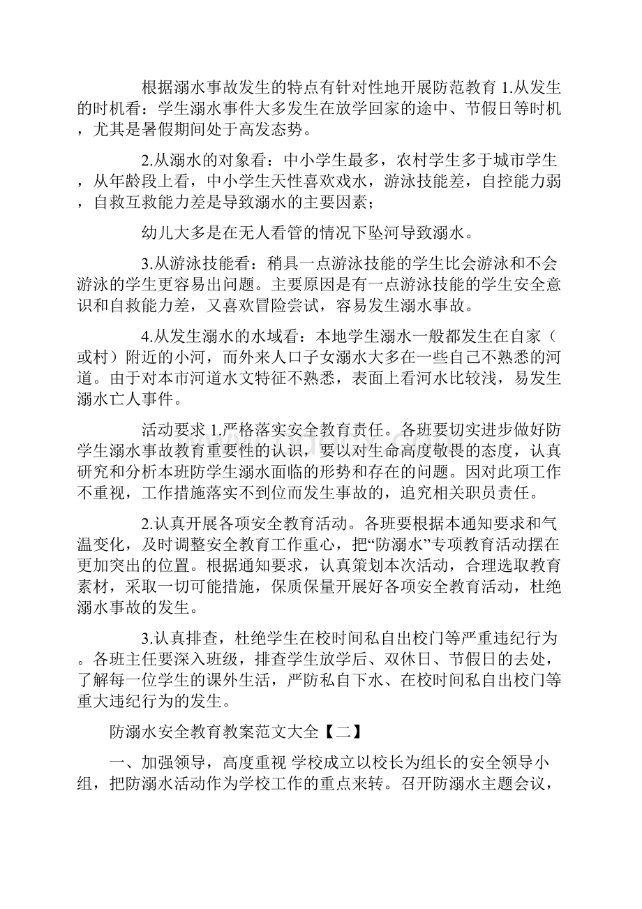 防溺水安全教育教案参考范文.docx_第2页