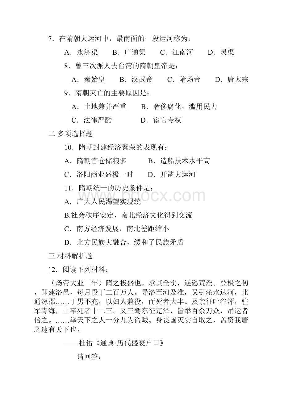 七年级历史下册全册课堂同步训练含答案人教版.docx_第2页