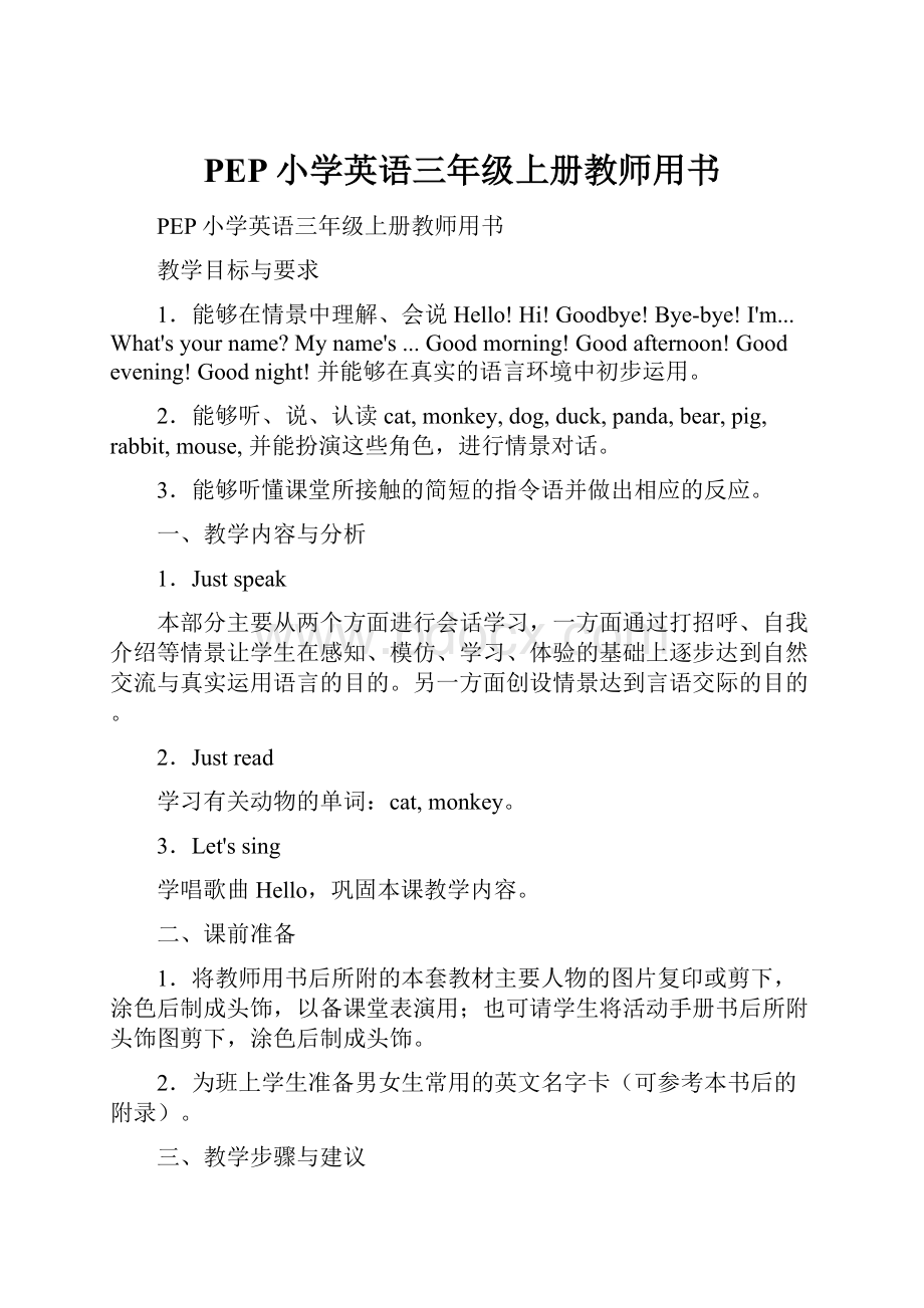 PEP小学英语三年级上册教师用书.docx