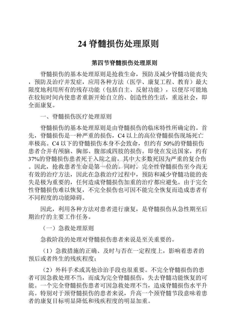 24 脊髓损伤处理原则.docx_第1页