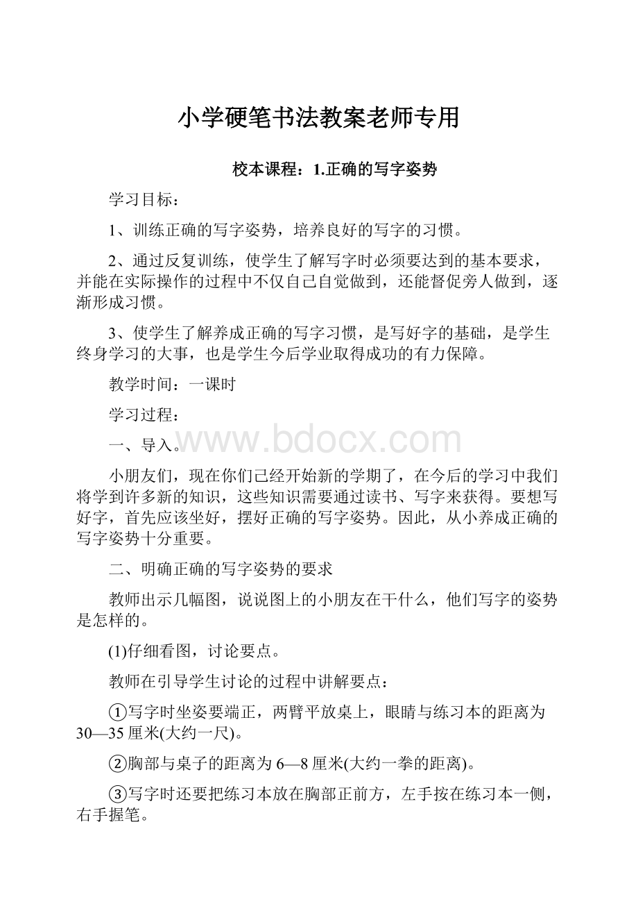 小学硬笔书法教案老师专用.docx_第1页