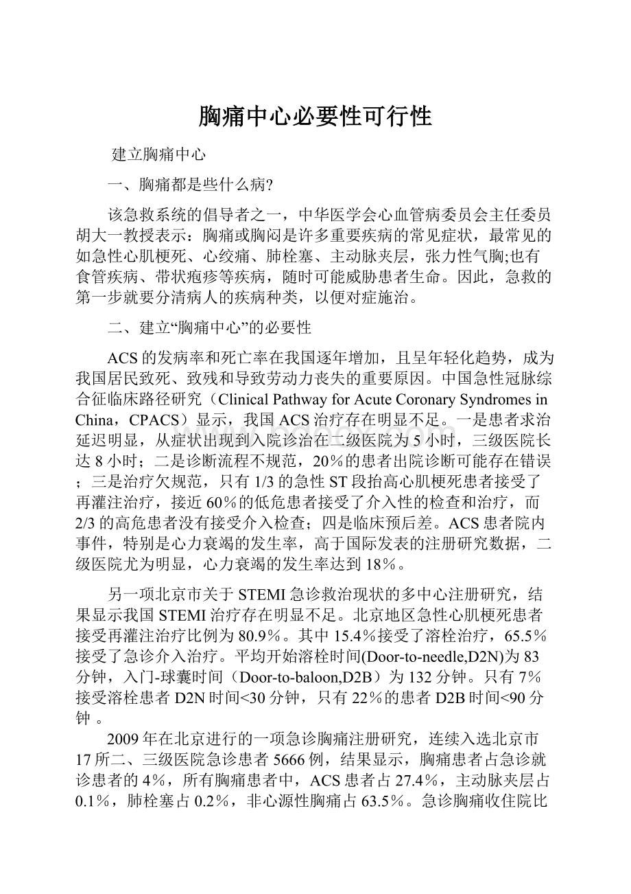 胸痛中心必要性可行性.docx_第1页