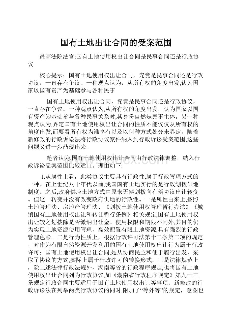 国有土地出让合同的受案范围.docx