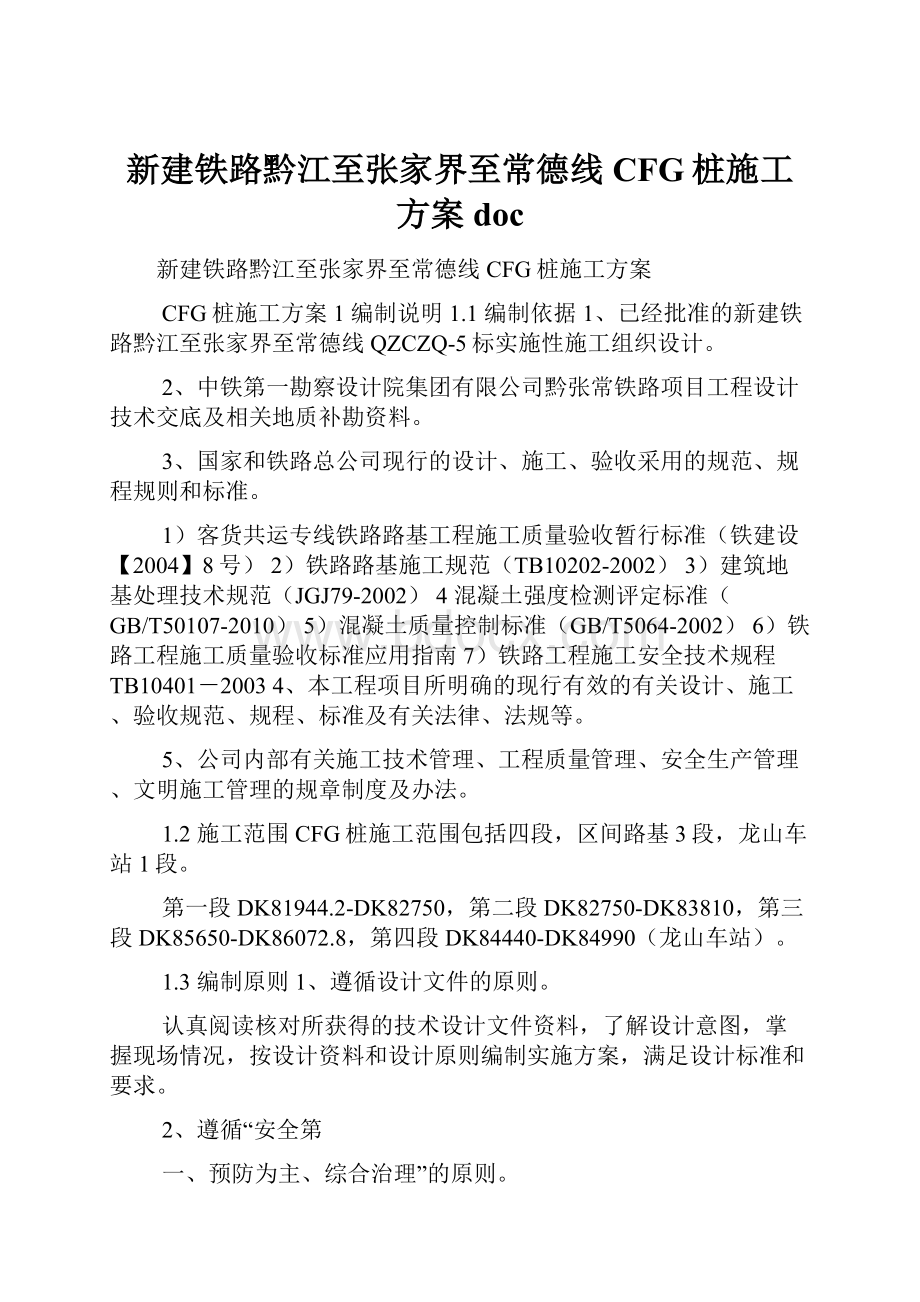 新建铁路黔江至张家界至常德线CFG桩施工方案doc.docx_第1页