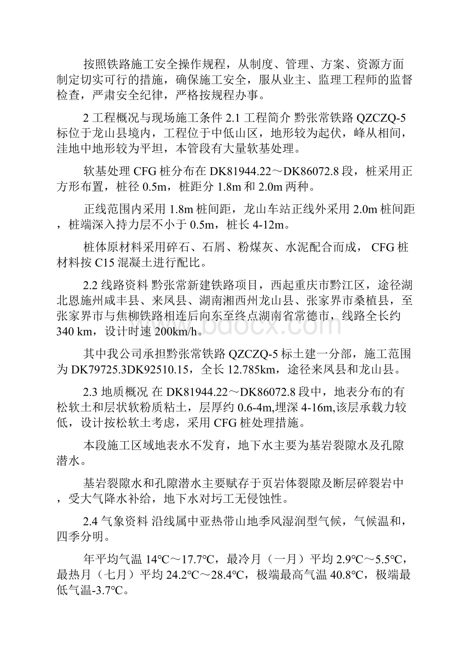 新建铁路黔江至张家界至常德线CFG桩施工方案doc.docx_第2页