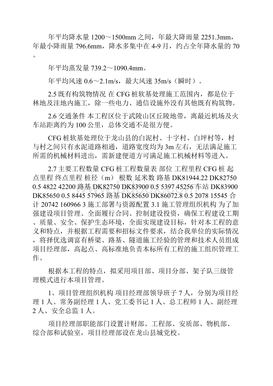 新建铁路黔江至张家界至常德线CFG桩施工方案doc.docx_第3页