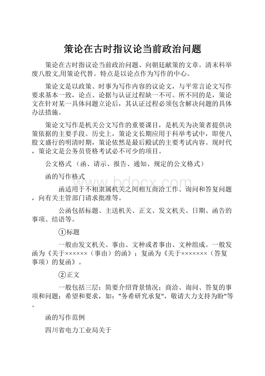 策论在古时指议论当前政治问题.docx