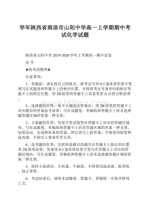 学年陕西省商洛市山阳中学高一上学期期中考试化学试题.docx