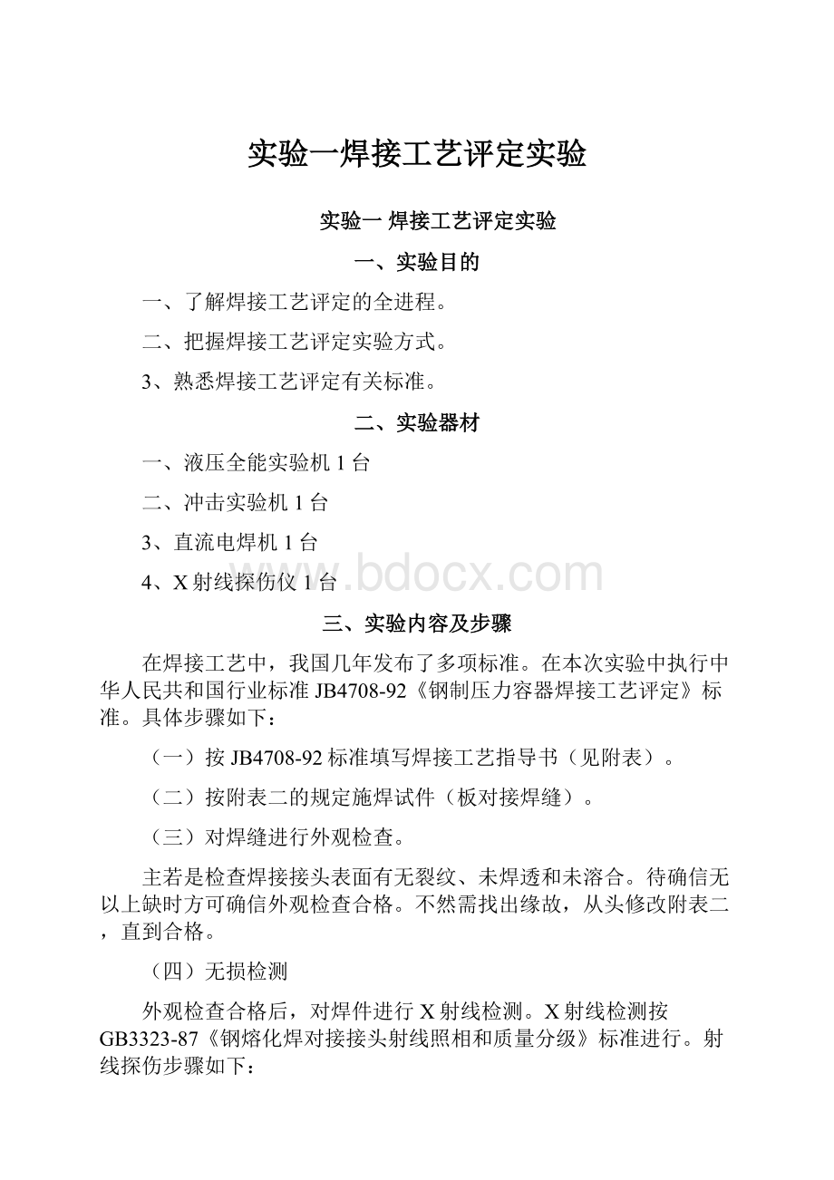 实验一焊接工艺评定实验.docx