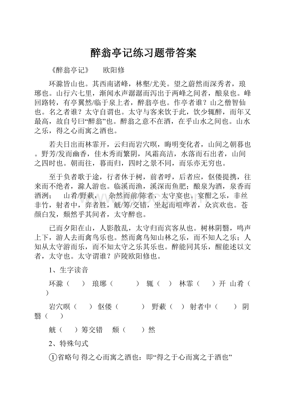 醉翁亭记练习题带答案.docx