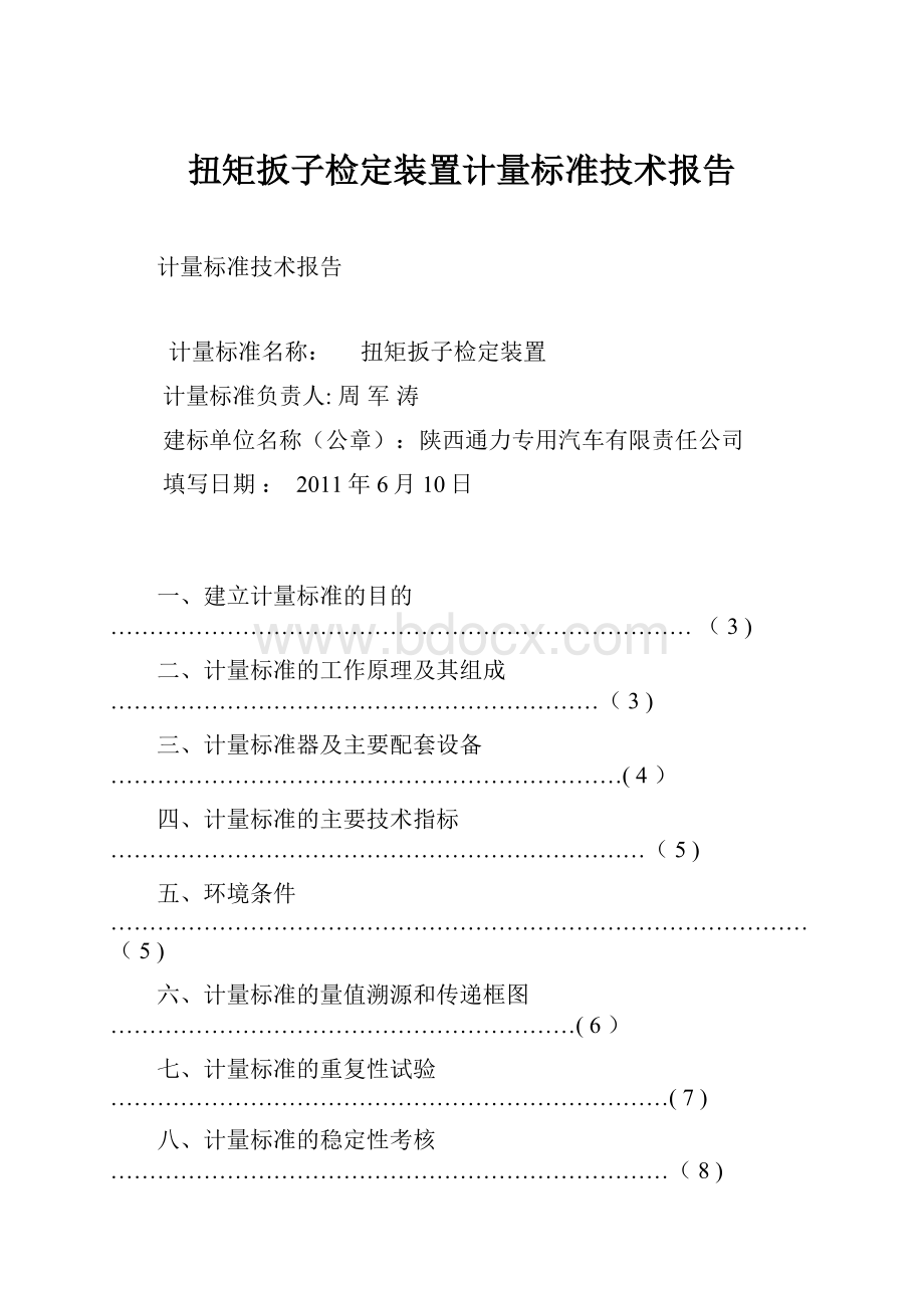 扭矩扳子检定装置计量标准技术报告.docx_第1页