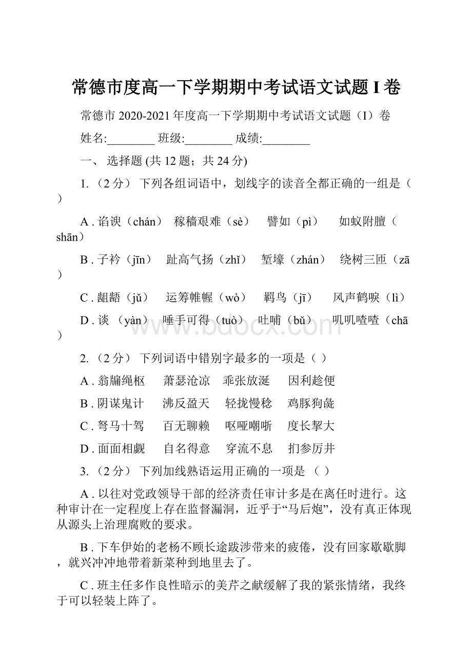 常德市度高一下学期期中考试语文试题I卷.docx_第1页