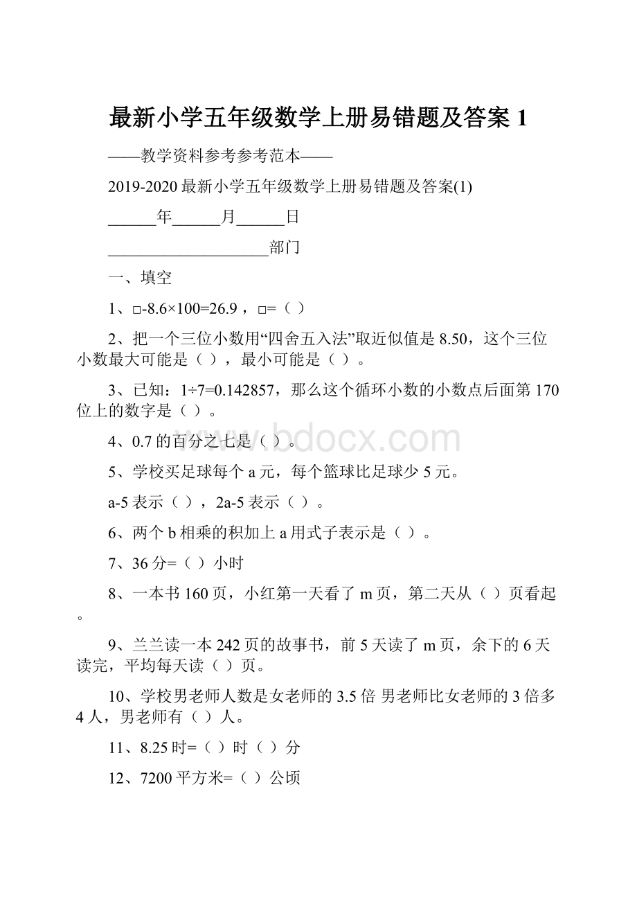 最新小学五年级数学上册易错题及答案1.docx