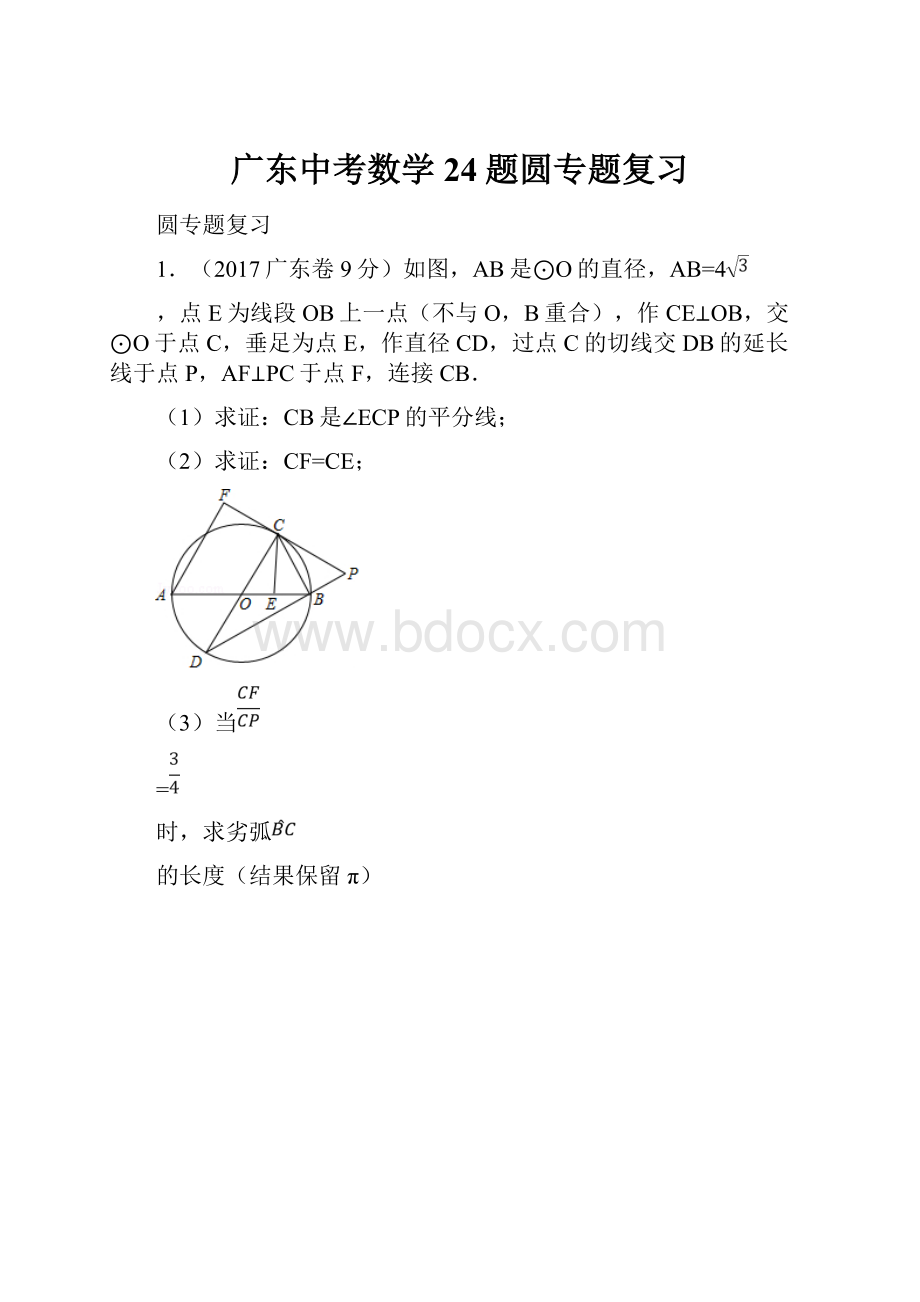 广东中考数学24题圆专题复习.docx